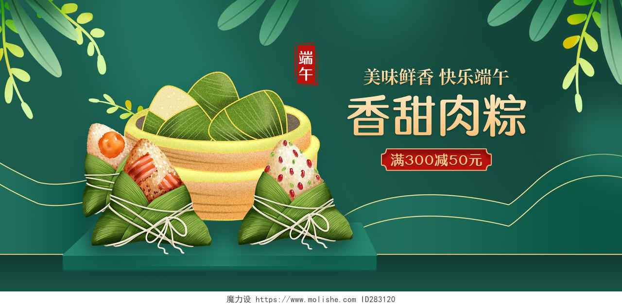 电商绿色淘宝天猫端午节香甜肉粽端午节海报banner